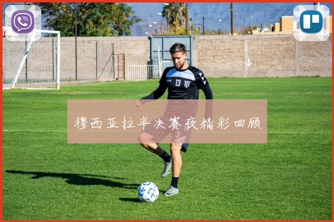 穆西亚拉半决赛夜精彩回顾