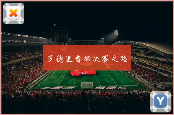 罗德里晋级决赛之路