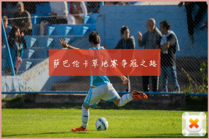 萨巴伦卡草地赛争冠之路