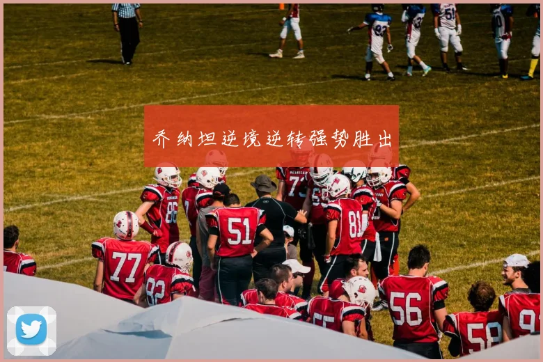 乔纳坦逆境逆转强势胜出