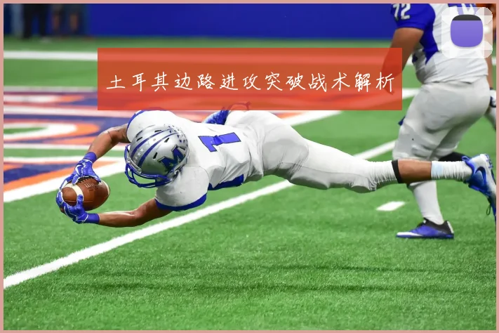 土耳其边路进攻突破战术解析