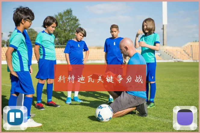科特迪瓦关键争分战