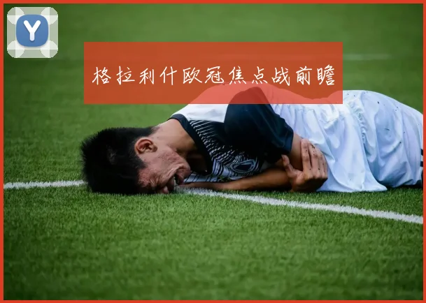 格拉利什欧冠焦点战前瞻
