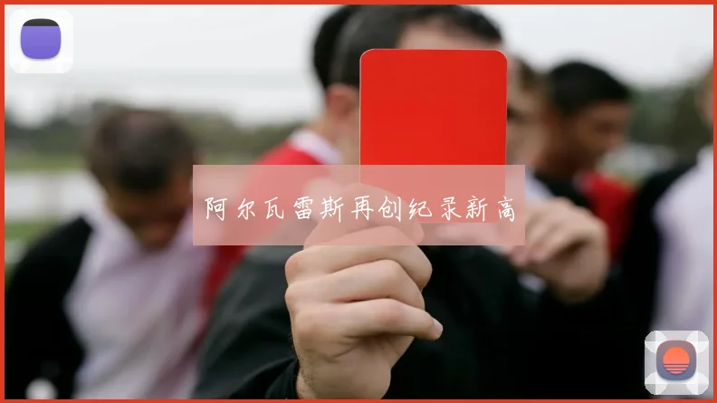 阿尔瓦雷斯再创纪录新高