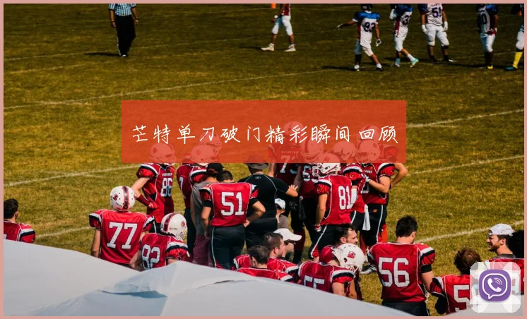 芒特单刀破门精彩瞬间回顾