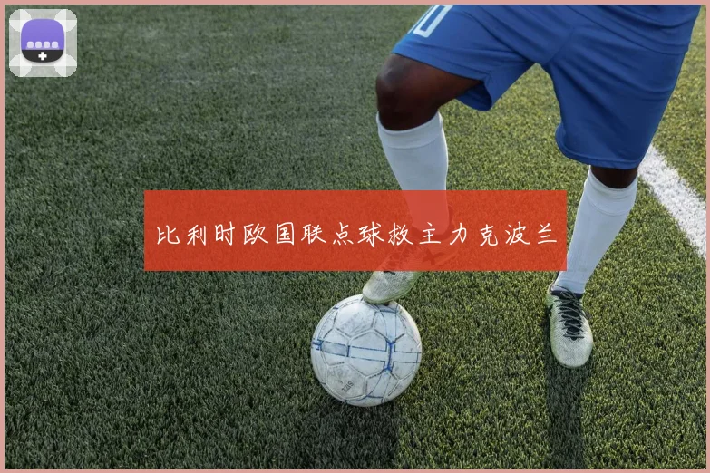 比利时欧国联点球救主力克波兰