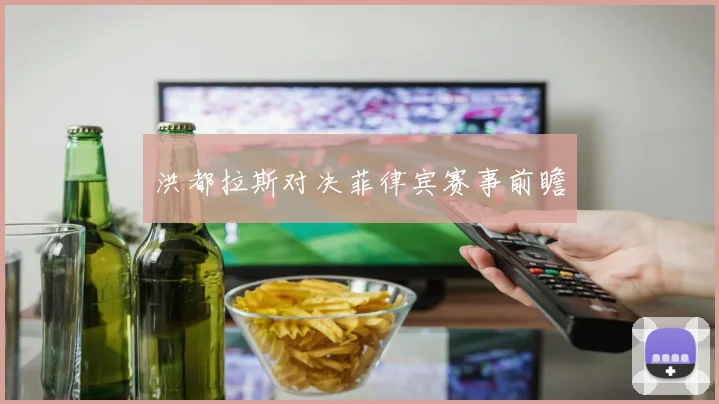 洪都拉斯对决菲律宾赛事前瞻