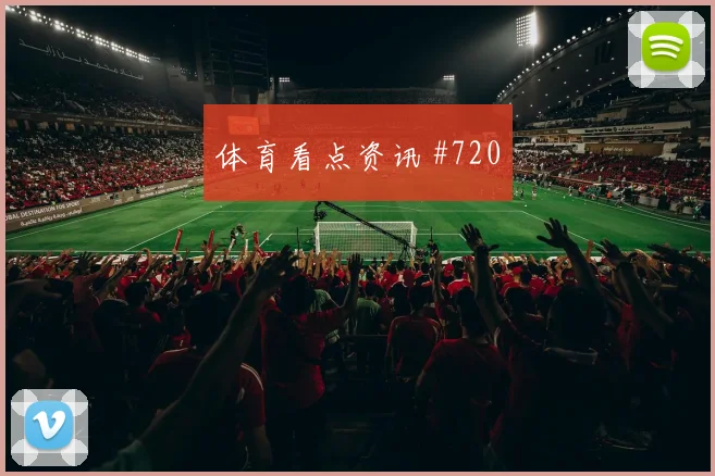 斯图加特客场逆袭勒沃库森登顶