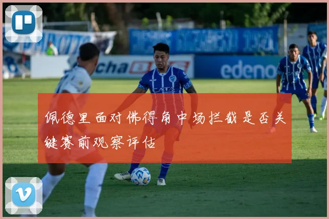 佩德里面对佛得角中场拦截是否关键赛前观察评估