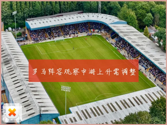 罗马阵容观察中游上升需调整