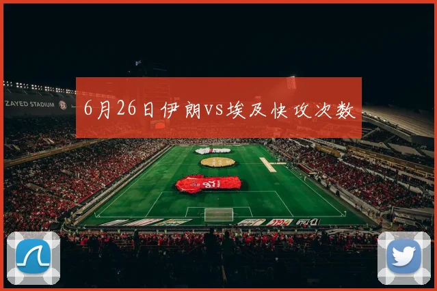 6月26日伊朗vs埃及快攻次数