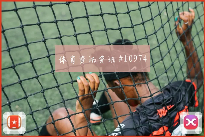 阿德面对巴西防线射门脚感是否回暖赔率变化盘点