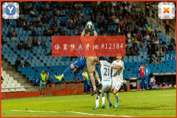 戈多伊面对加纳防线能否打出速度优势盘口影响研判