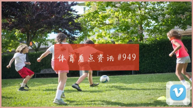6月17日英格兰对克罗地亚积分形势