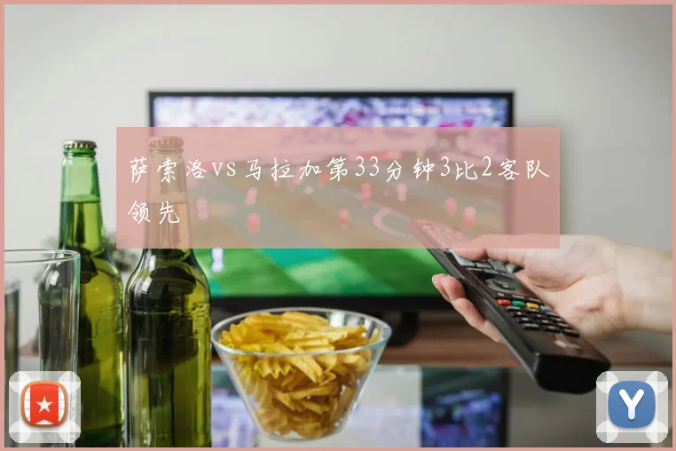 萨索洛vs马拉加第33分钟3比2客队领先