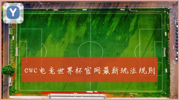 ewc电竞世界杯官网最新玩法规则