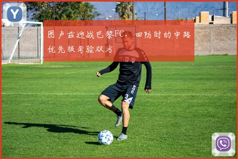 图卢兹迎战巴黎FC，回防时的中路优先级考验双方