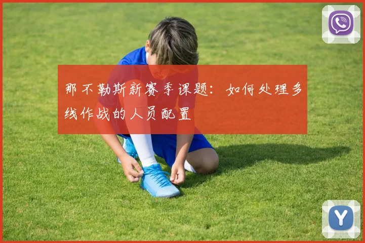 那不勒斯新赛季课题：如何处理多线作战的人员配置